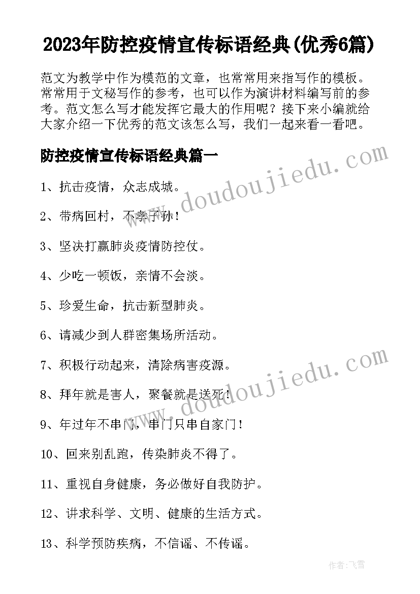 2023年防控疫情宣传标语经典(优秀6篇)