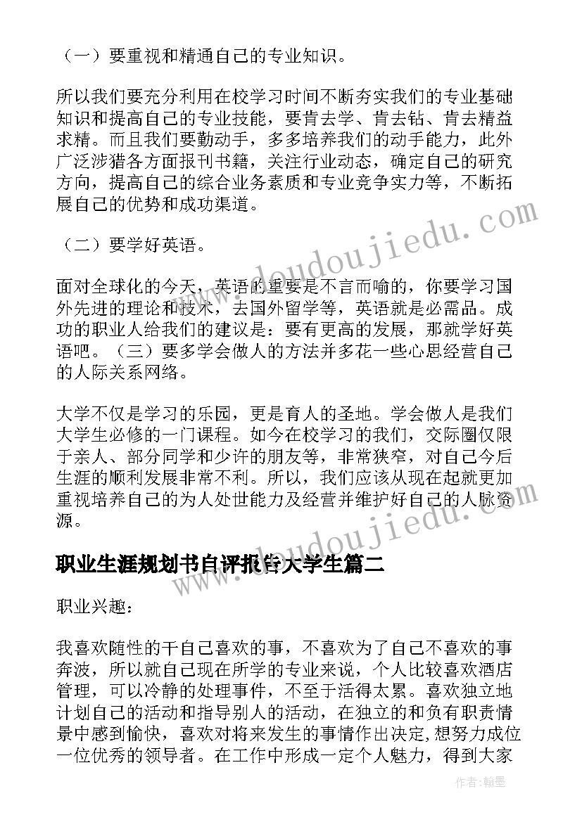 职业生涯规划书自评报告大学生(优质5篇)