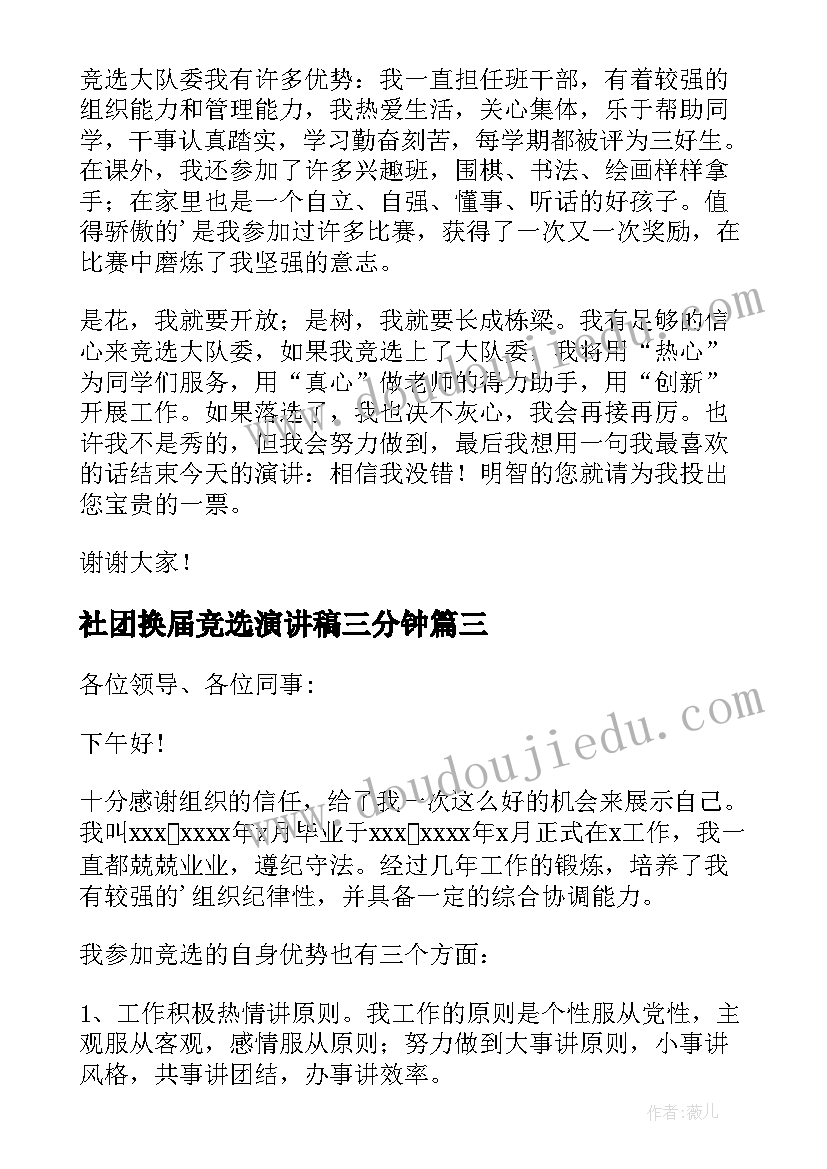 最新社团换届竞选演讲稿三分钟(大全7篇)