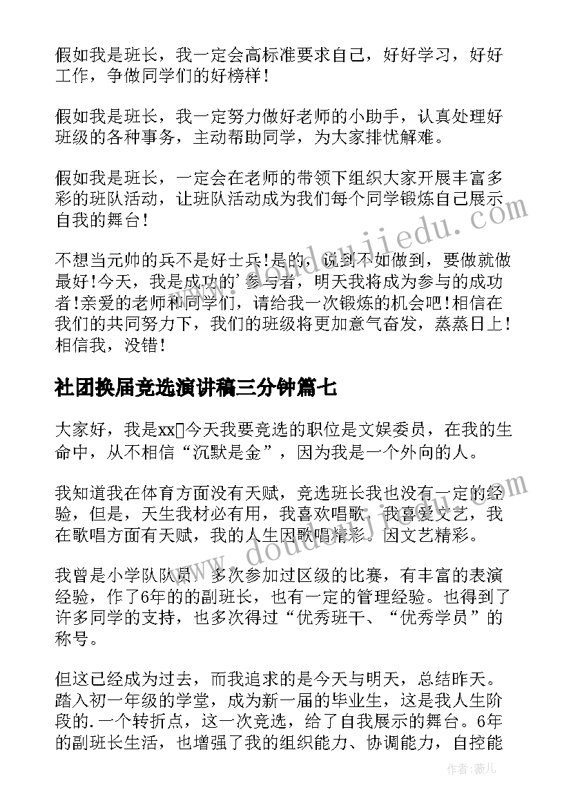 最新社团换届竞选演讲稿三分钟(大全7篇)