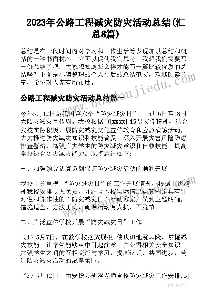 2023年公路工程减灾防灾活动总结(汇总8篇)