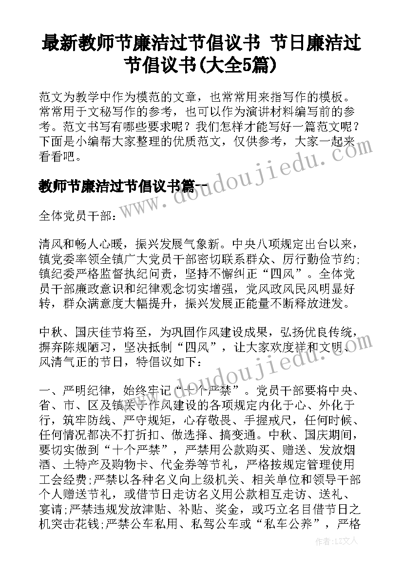 最新教师节廉洁过节倡议书 节日廉洁过节倡议书(大全5篇)