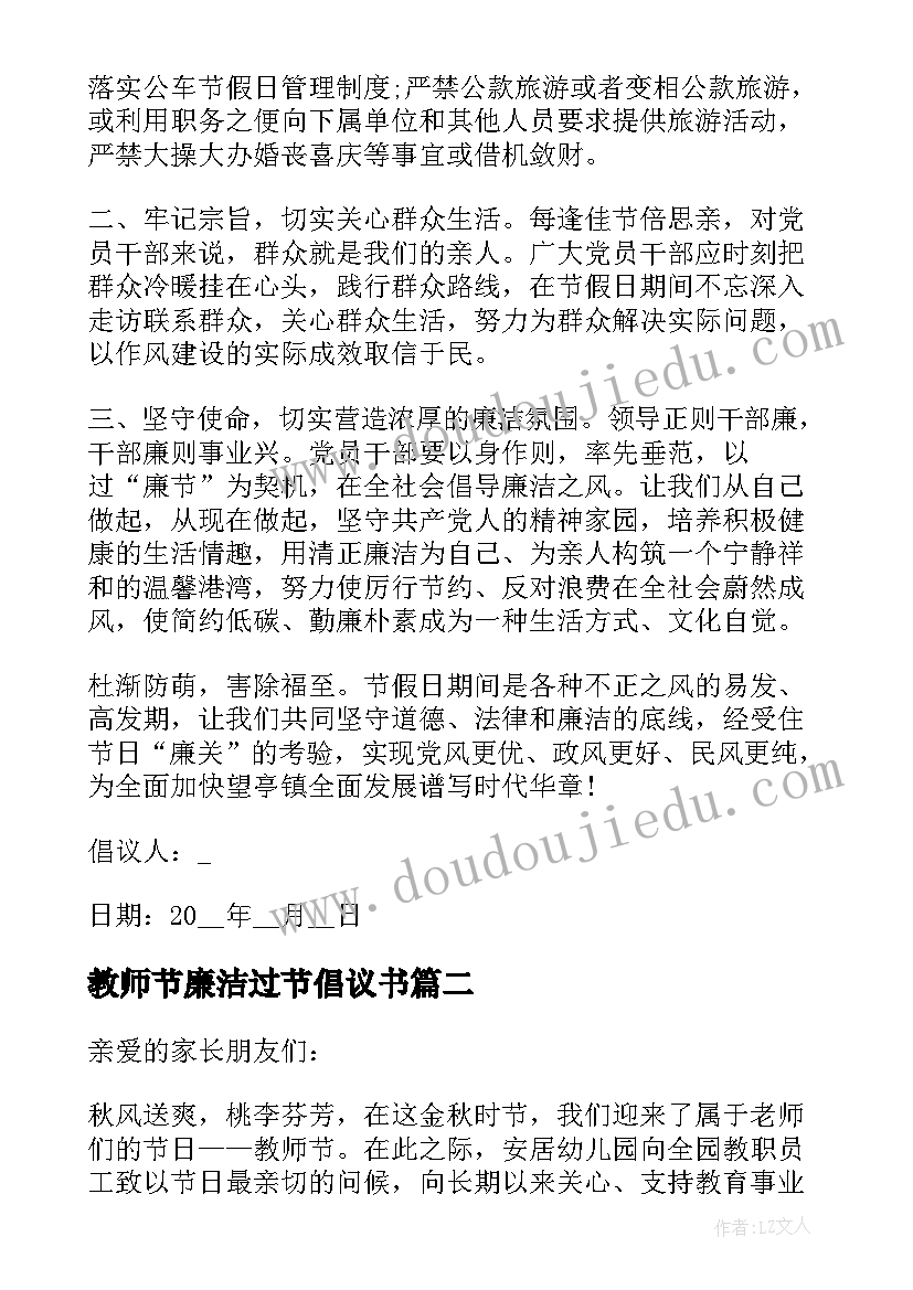 最新教师节廉洁过节倡议书 节日廉洁过节倡议书(大全5篇)