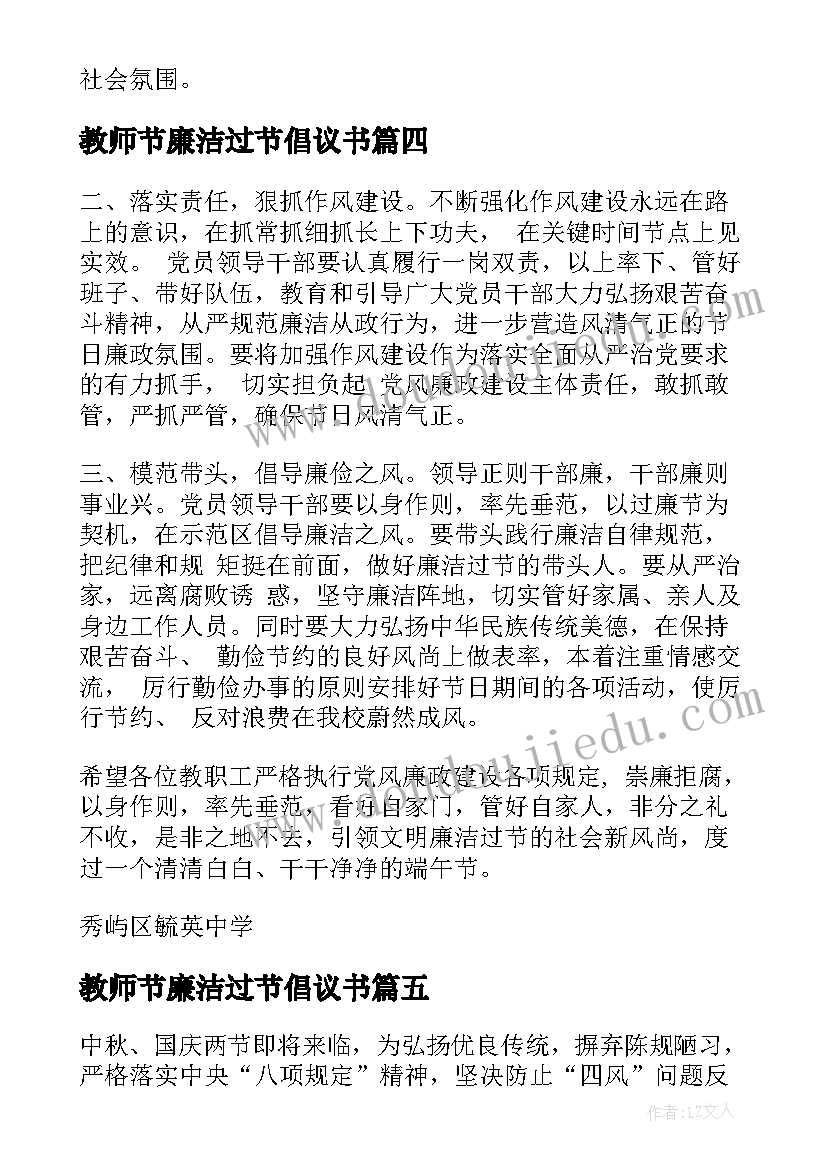 最新教师节廉洁过节倡议书 节日廉洁过节倡议书(大全5篇)