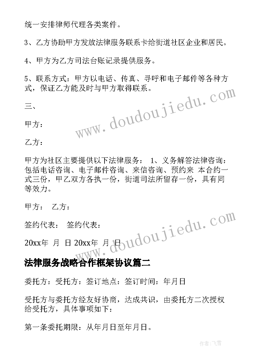 2023年法律服务战略合作框架协议(优质5篇)