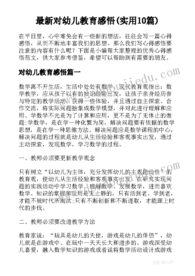 最新对幼儿教育感悟(实用10篇)