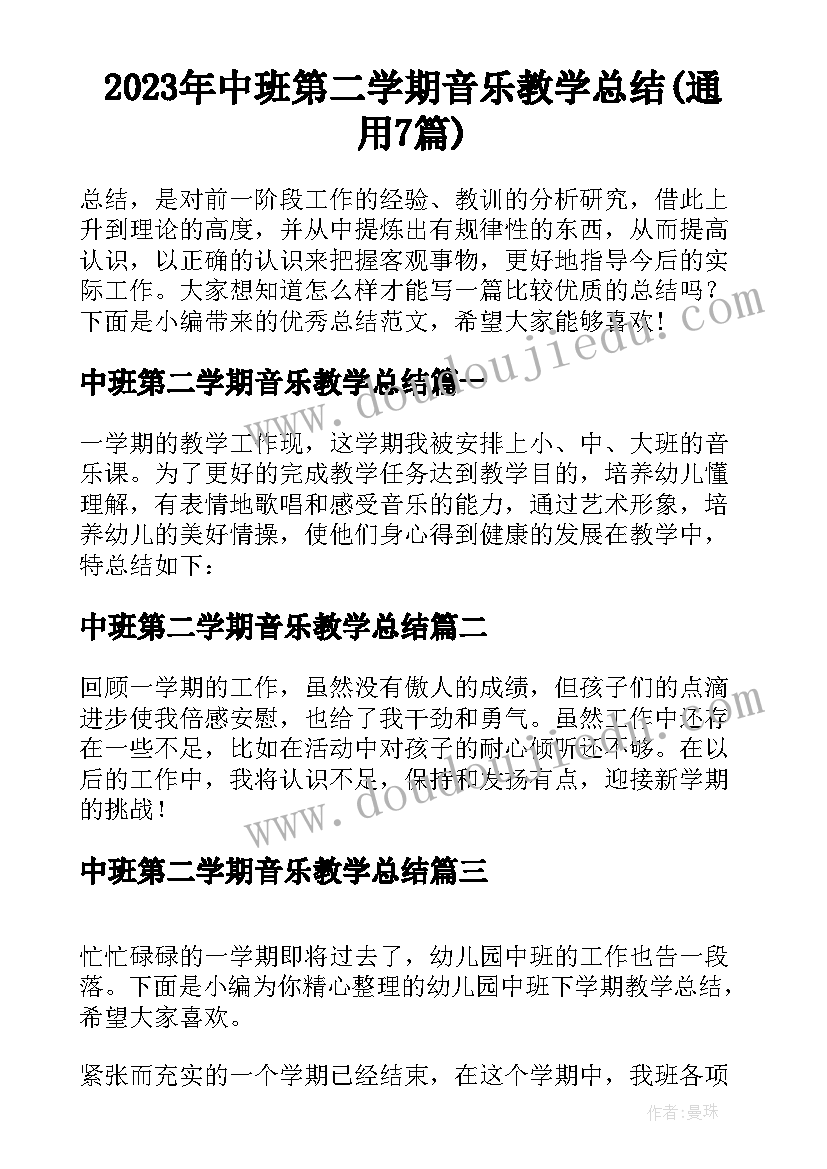 2023年中班第二学期音乐教学总结(通用7篇)