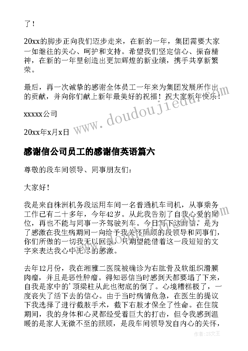 2023年感谢信公司员工的感谢信英语 公司员工感谢信(大全6篇)