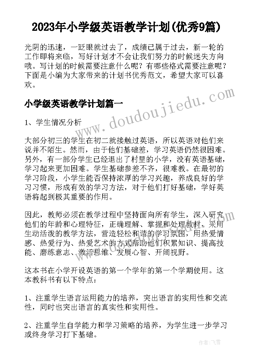 2023年小学级英语教学计划(优秀9篇)