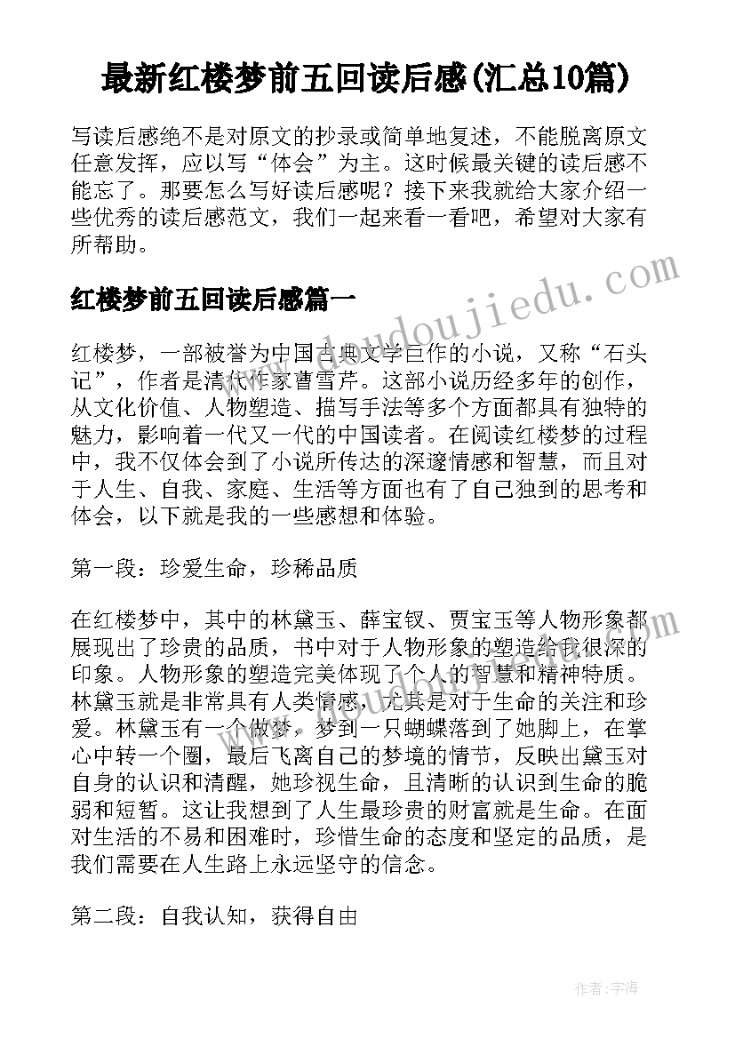 最新红楼梦前五回读后感(汇总10篇)