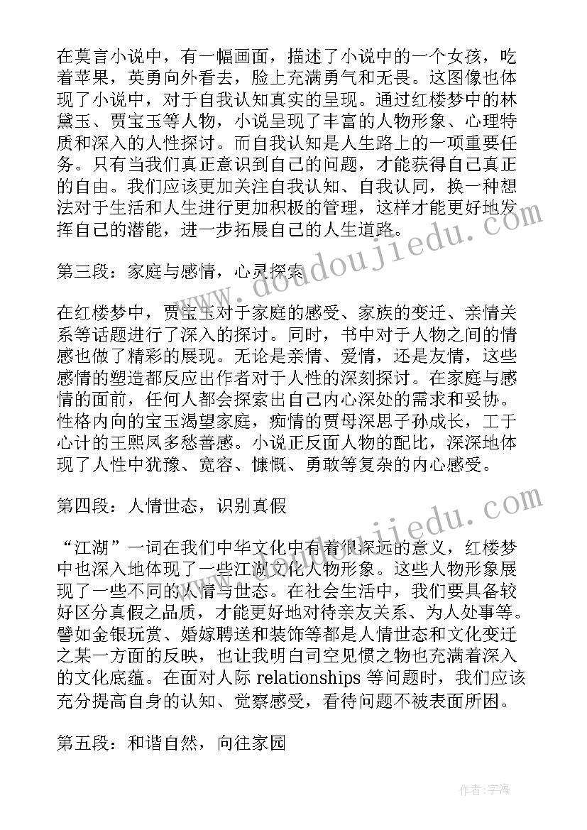 最新红楼梦前五回读后感(汇总10篇)