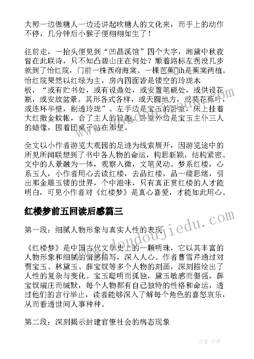 最新红楼梦前五回读后感(汇总10篇)