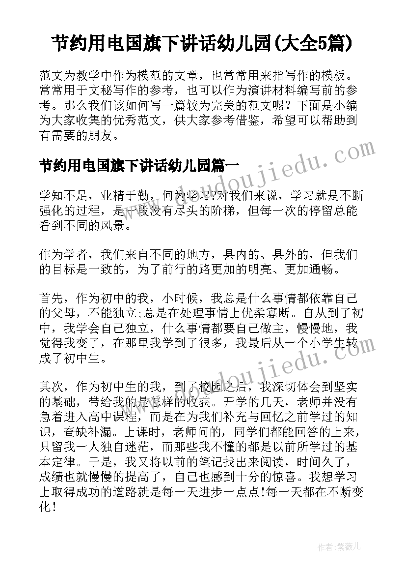 节约用电国旗下讲话幼儿园(大全5篇)