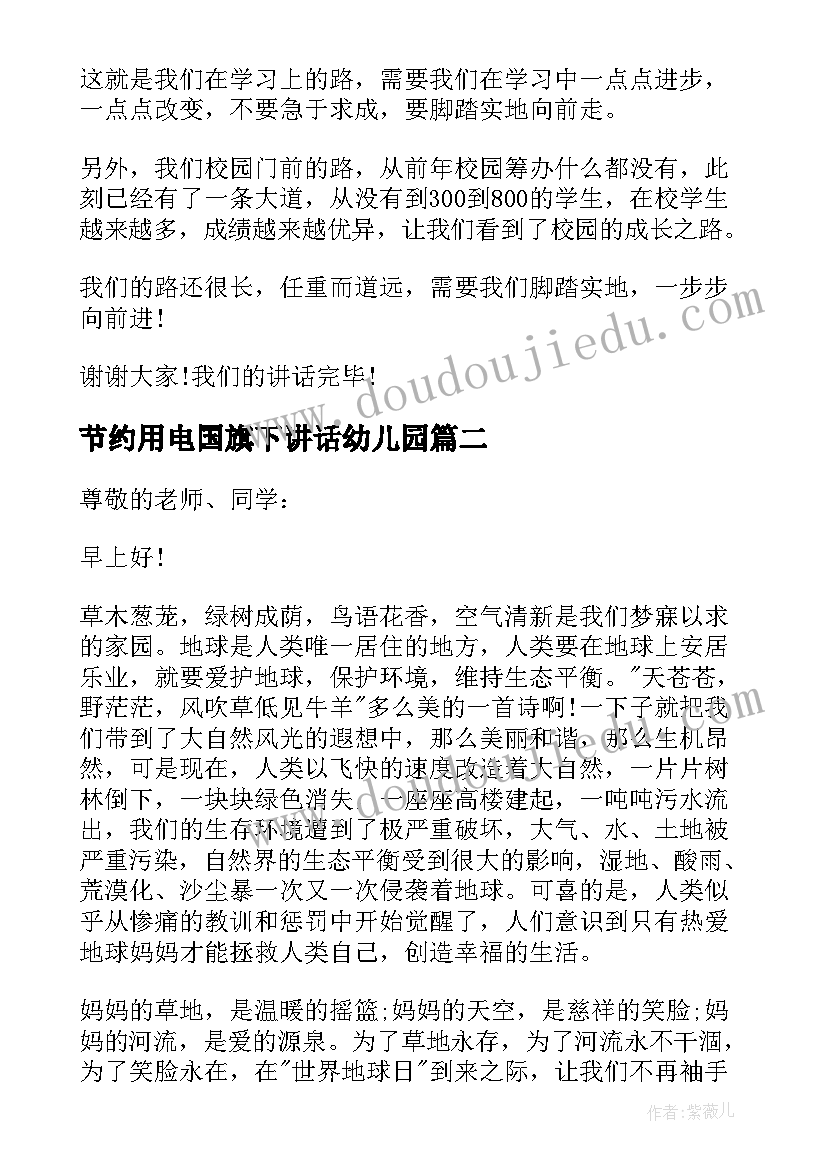 节约用电国旗下讲话幼儿园(大全5篇)