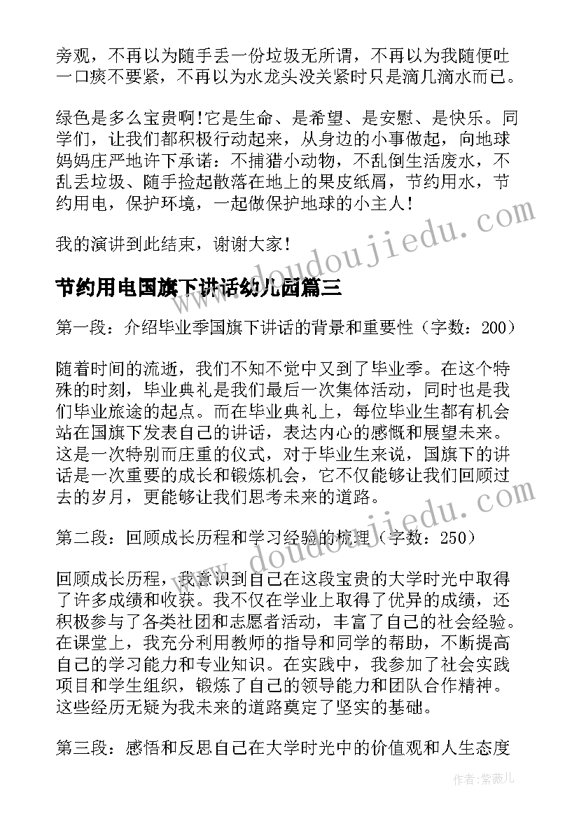 节约用电国旗下讲话幼儿园(大全5篇)