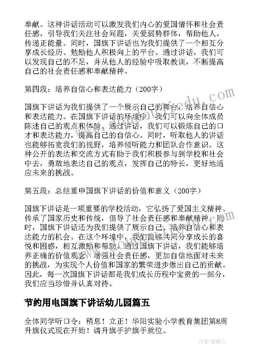 节约用电国旗下讲话幼儿园(大全5篇)