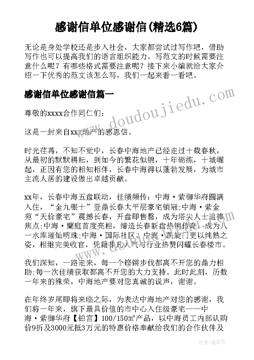 感谢信单位感谢信(精选6篇)