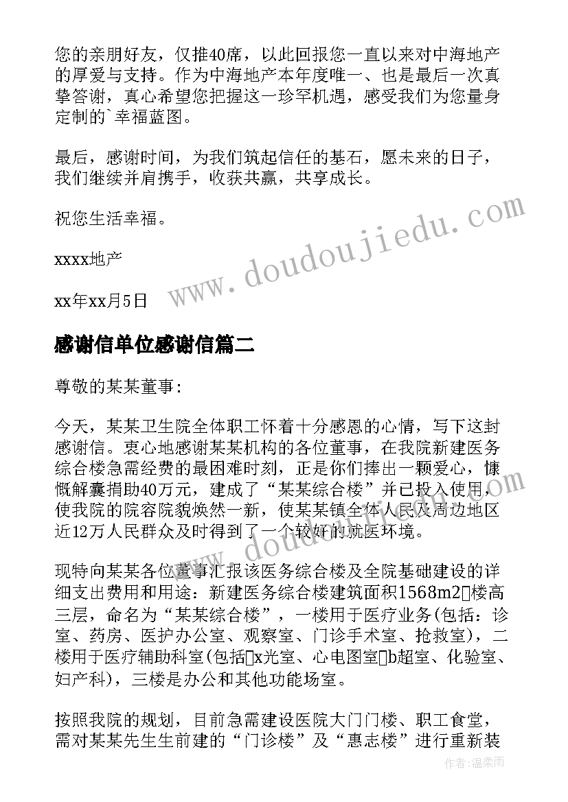 感谢信单位感谢信(精选6篇)