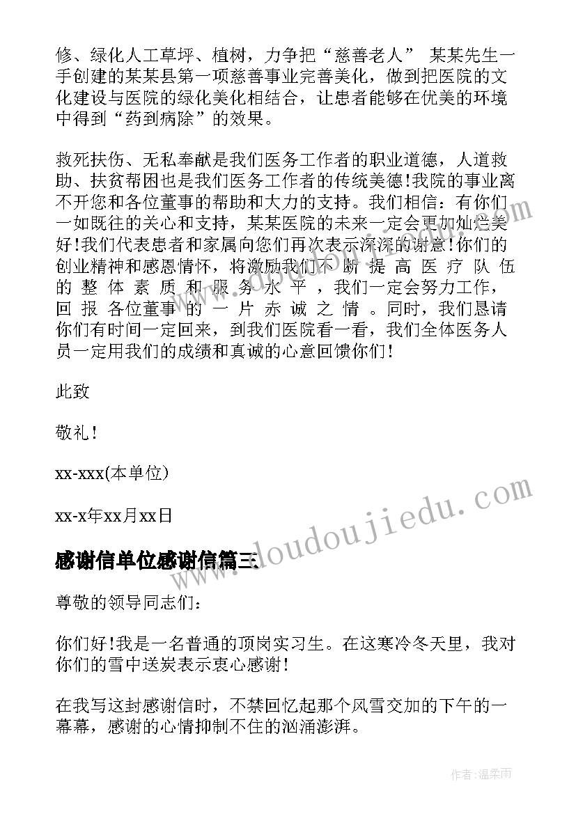 感谢信单位感谢信(精选6篇)