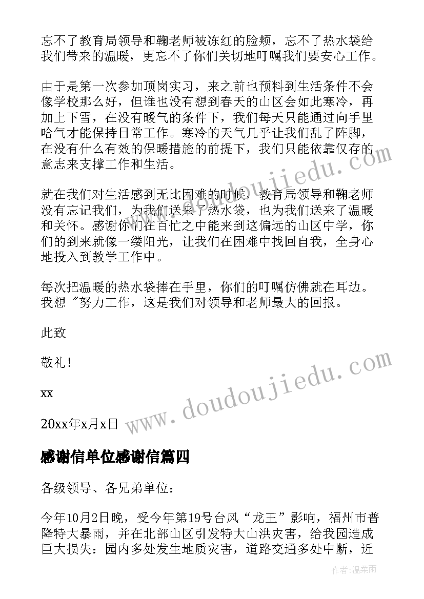 感谢信单位感谢信(精选6篇)