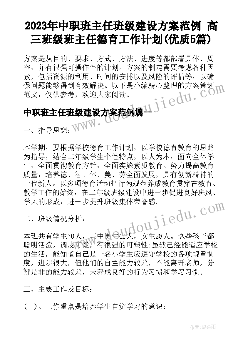 2023年中职班主任班级建设方案范例 高三班级班主任德育工作计划(优质5篇)