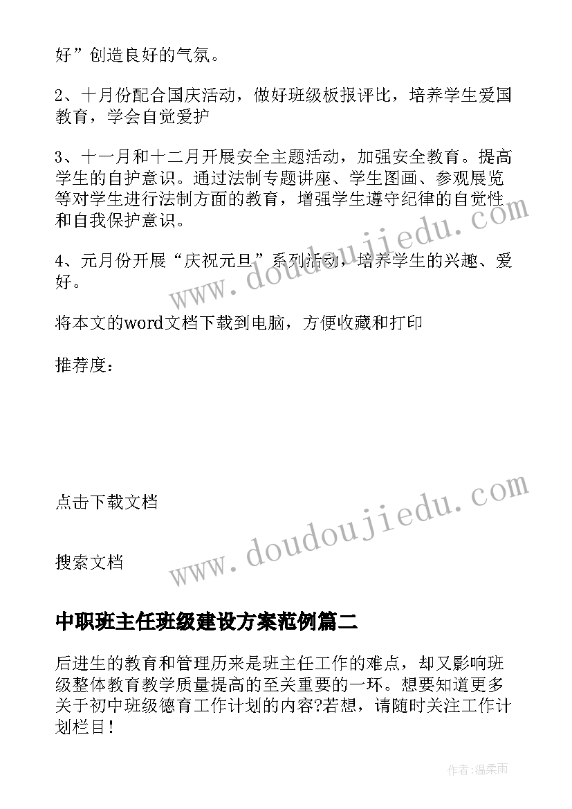 2023年中职班主任班级建设方案范例 高三班级班主任德育工作计划(优质5篇)