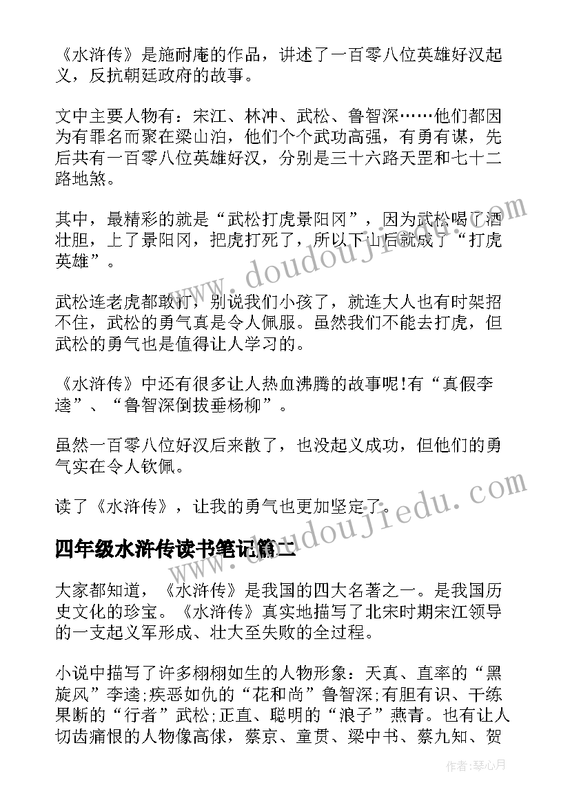 最新四年级水浒传读书笔记(通用7篇)