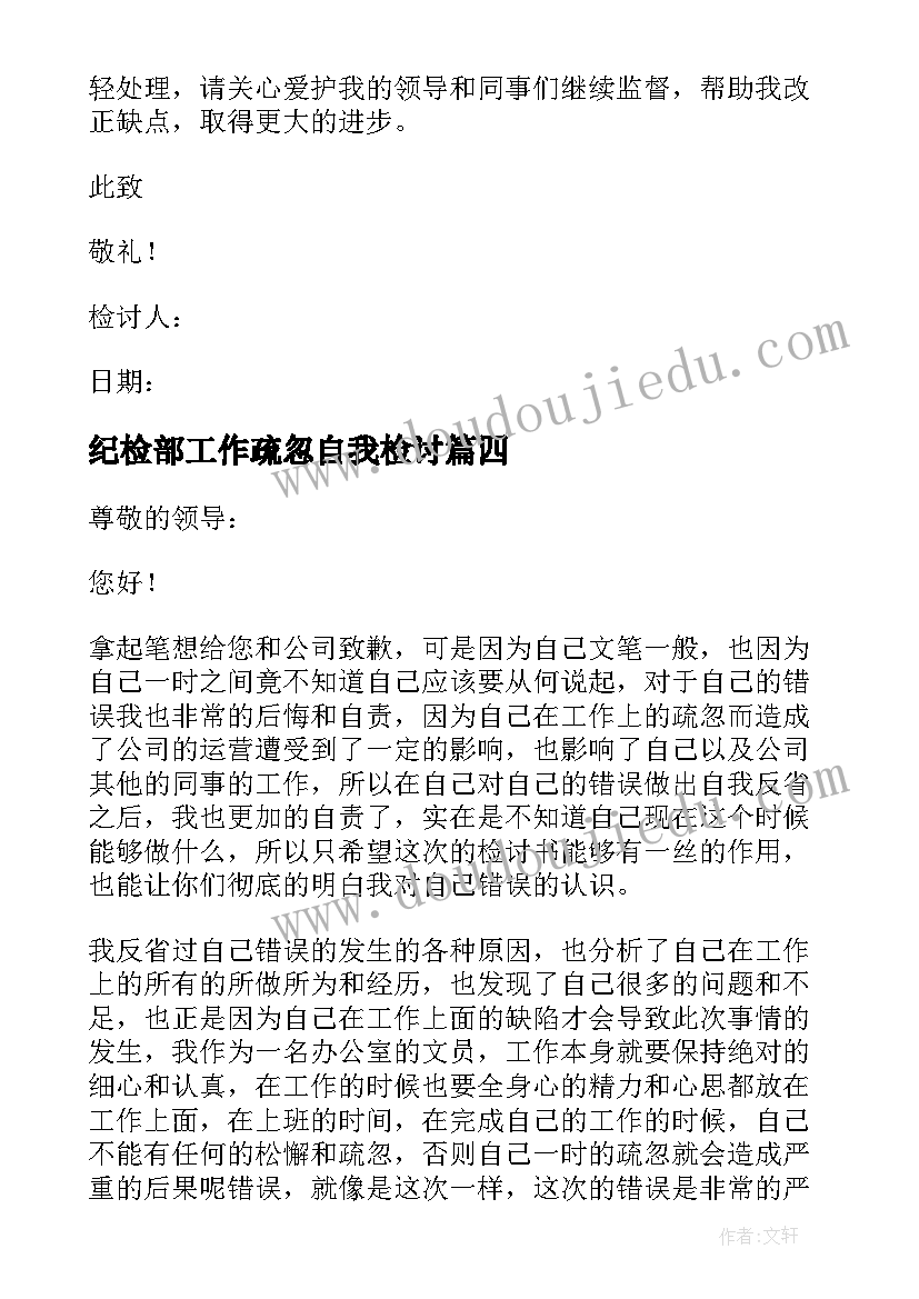 2023年纪检部工作疏忽自我检讨(通用8篇)