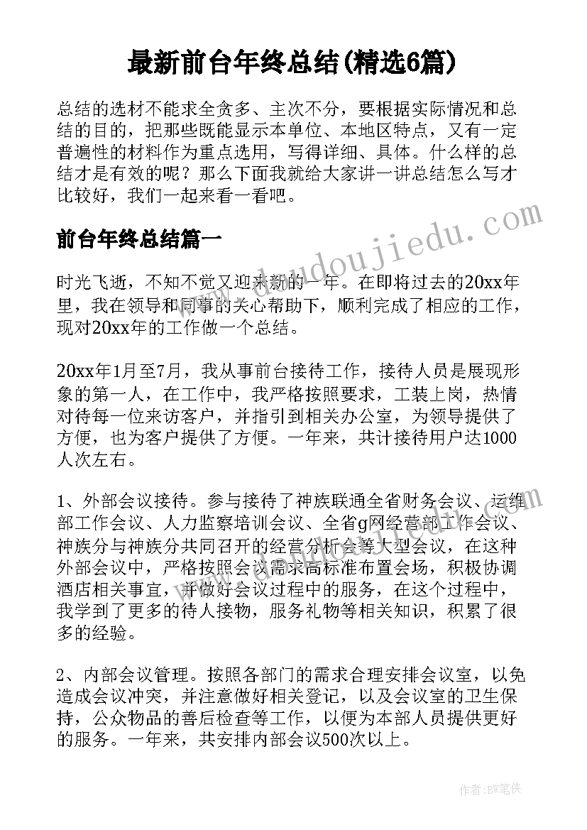 最新前台年终总结(精选6篇)