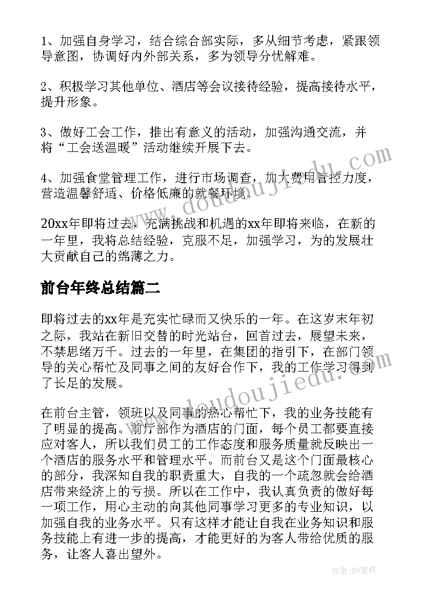 最新前台年终总结(精选6篇)