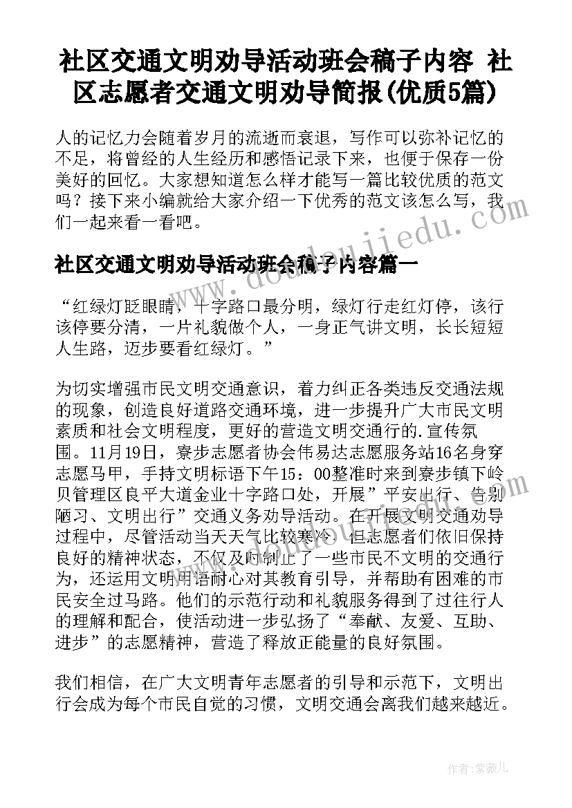 社区交通文明劝导活动班会稿子内容 社区志愿者交通文明劝导简报(优质5篇)