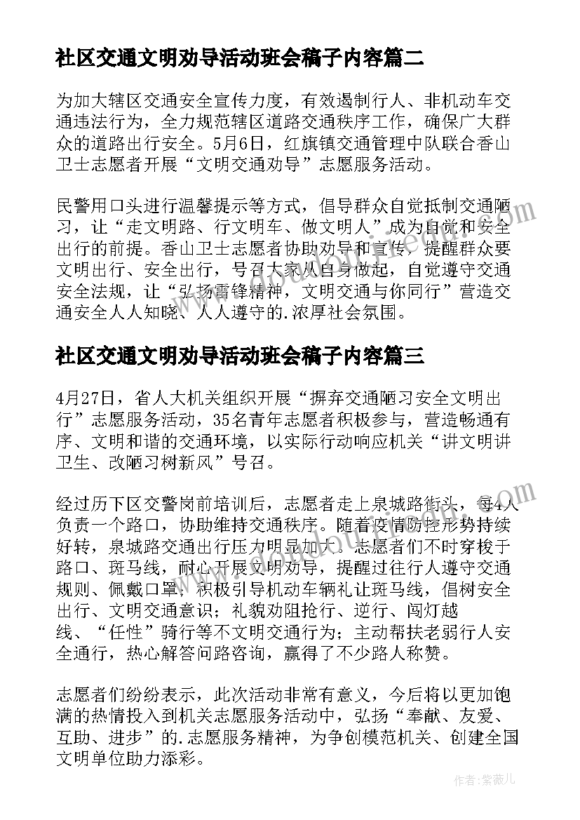 社区交通文明劝导活动班会稿子内容 社区志愿者交通文明劝导简报(优质5篇)