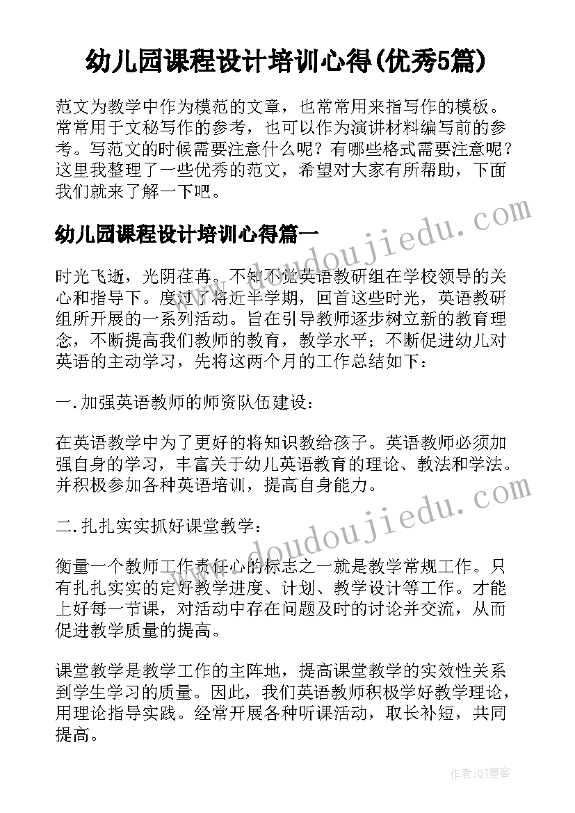 幼儿园课程设计培训心得(优秀5篇)