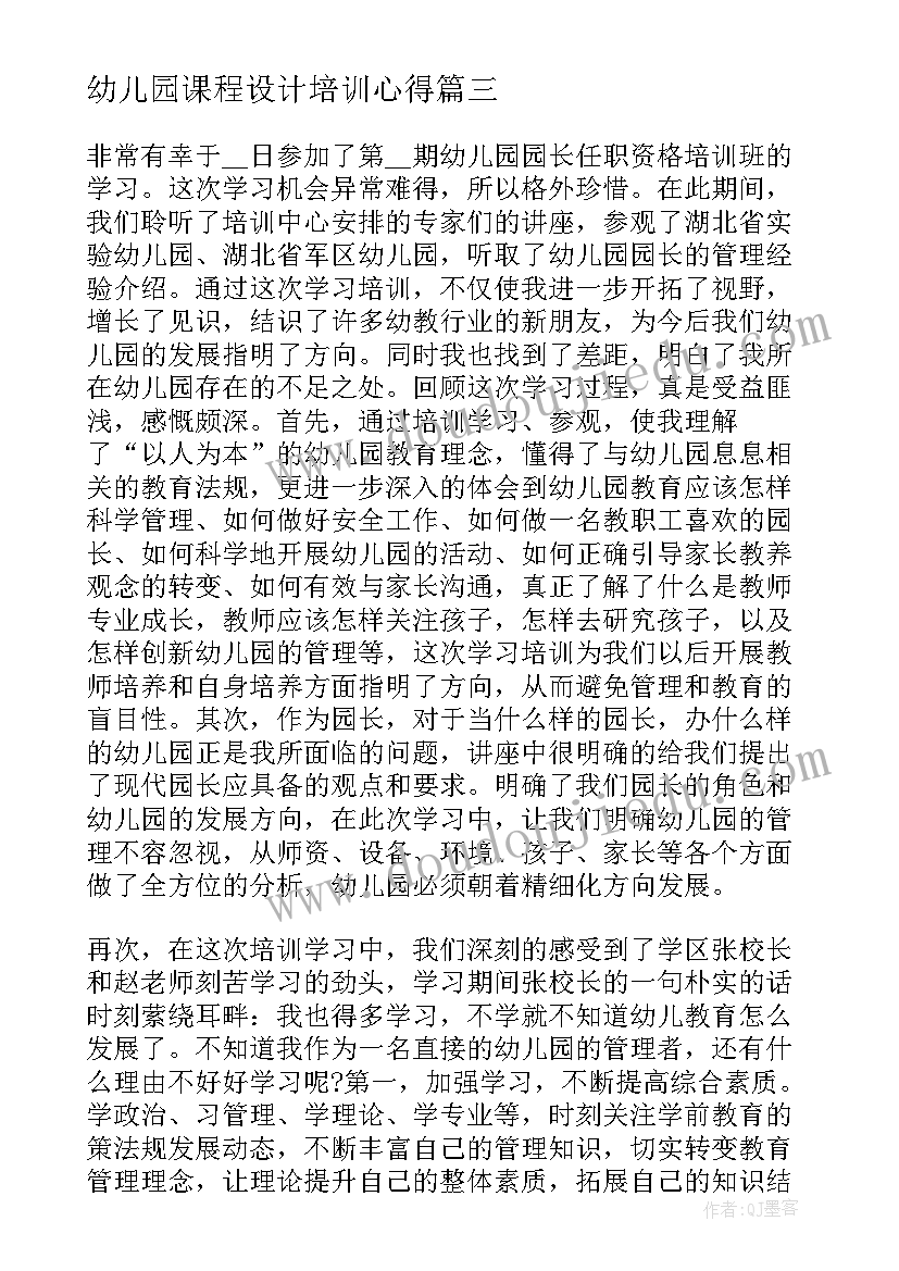 幼儿园课程设计培训心得(优秀5篇)