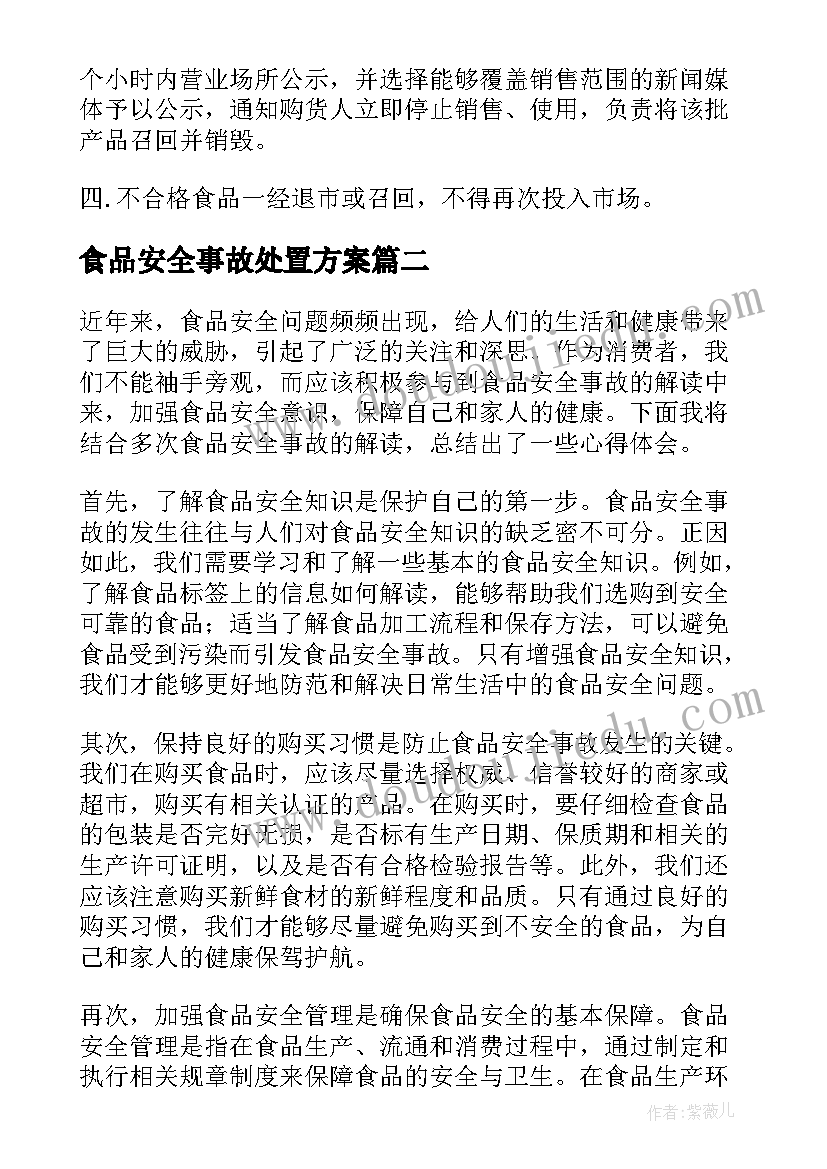 食品安全事故处置方案 食品安全事故保证食品安全制度(实用10篇)