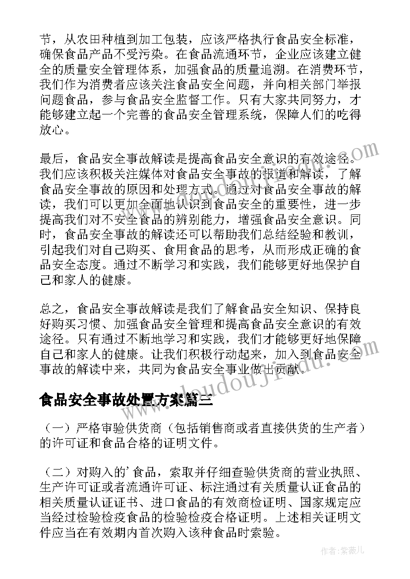 食品安全事故处置方案 食品安全事故保证食品安全制度(实用10篇)