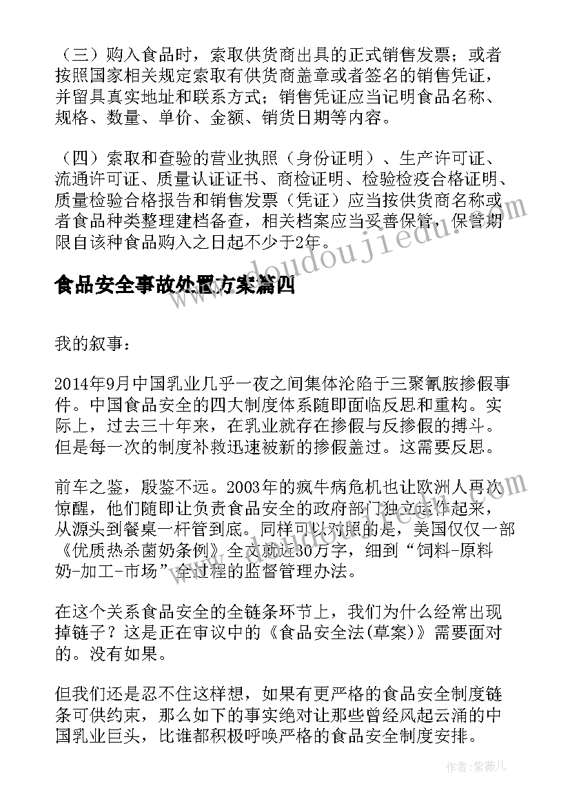 食品安全事故处置方案 食品安全事故保证食品安全制度(实用10篇)