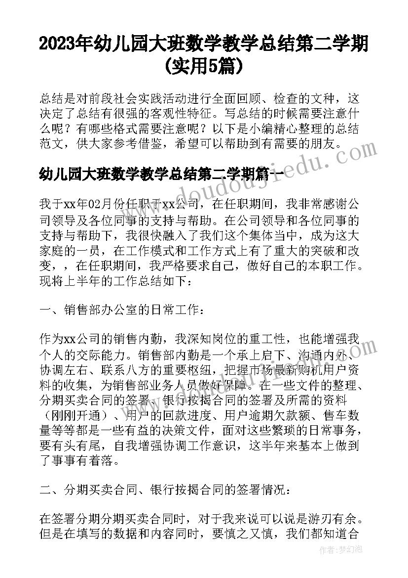 2023年幼儿园大班数学教学总结第二学期(实用5篇)