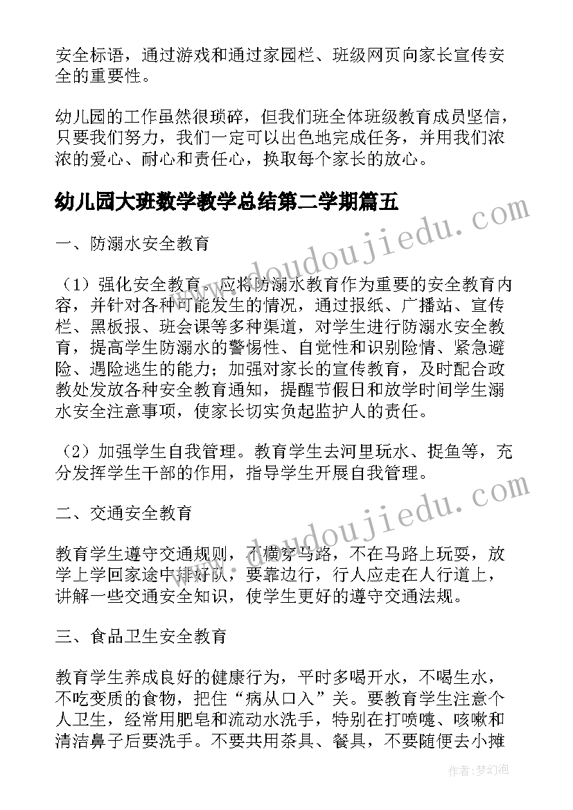 2023年幼儿园大班数学教学总结第二学期(实用5篇)