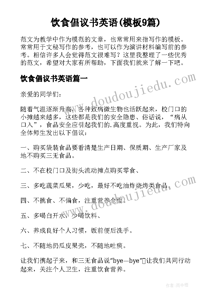 饮食倡议书英语(模板9篇)