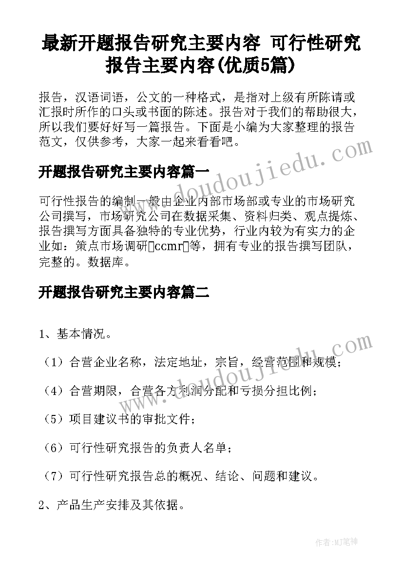 最新开题报告研究主要内容 可行性研究报告主要内容(优质5篇)