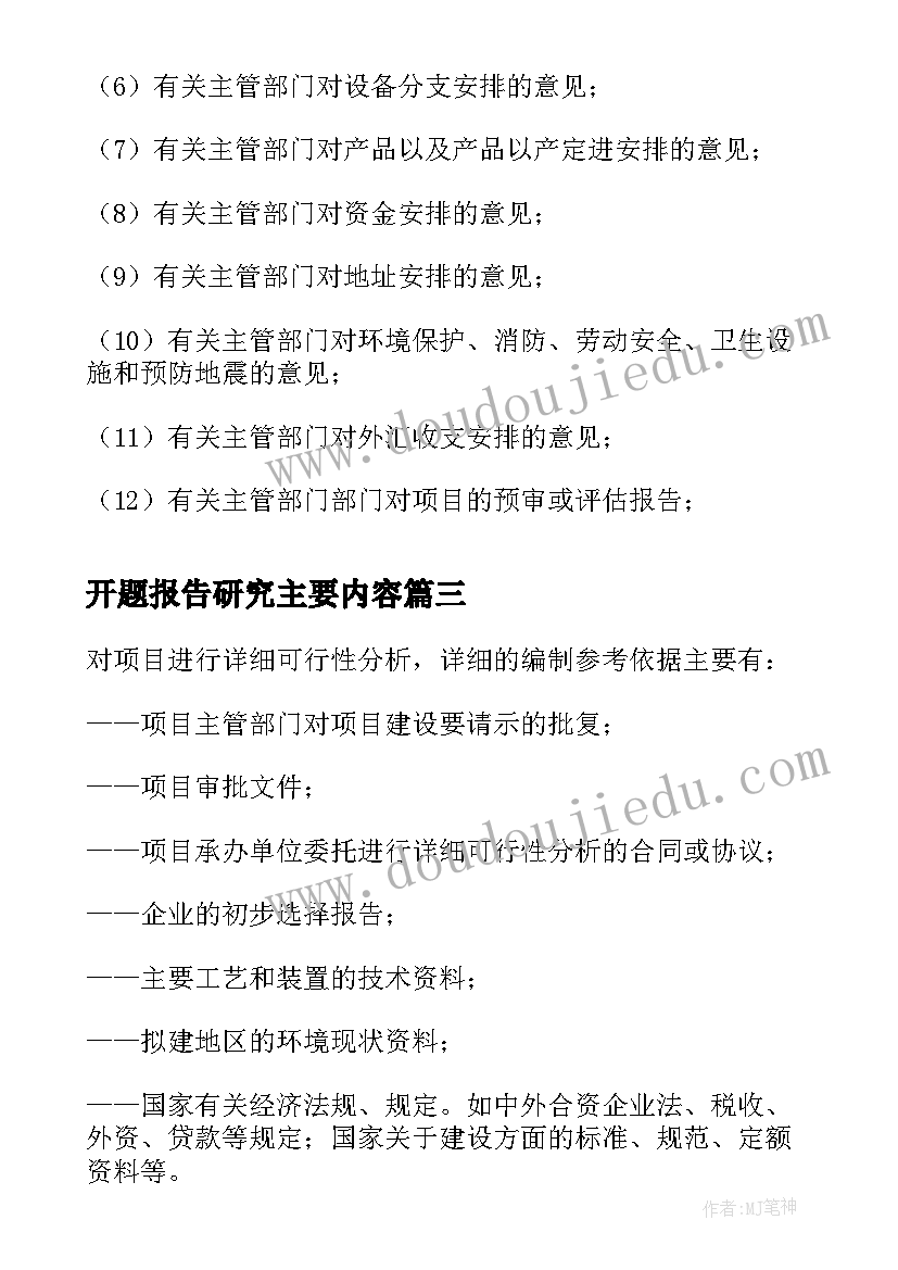 最新开题报告研究主要内容 可行性研究报告主要内容(优质5篇)