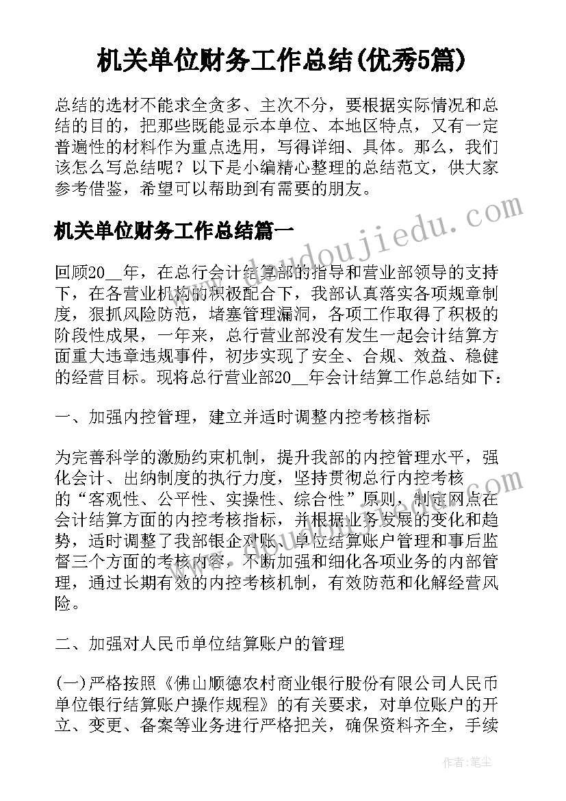 机关单位财务工作总结(优秀5篇)