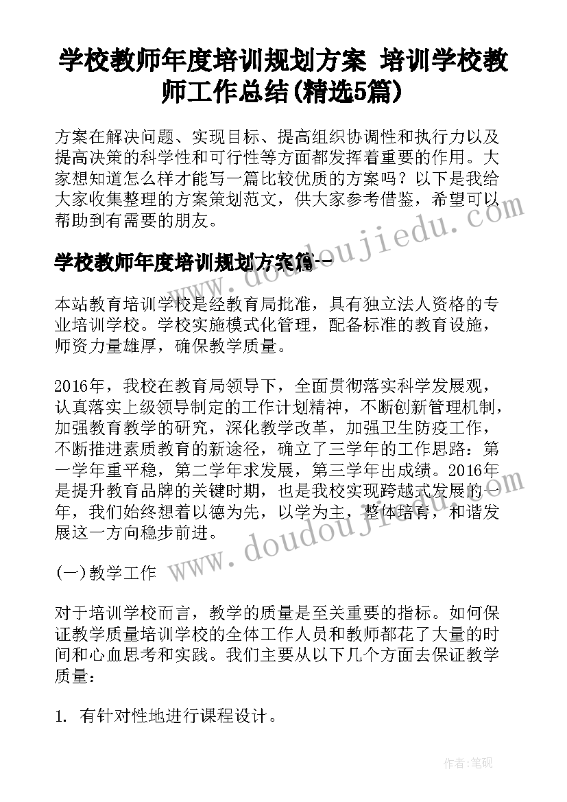 学校教师年度培训规划方案 培训学校教师工作总结(精选5篇)