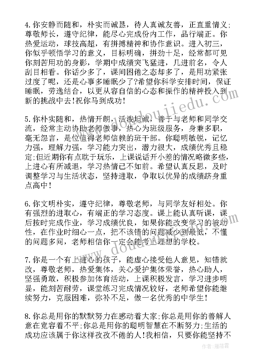 高三学年综合老师评语 初三学生综合素质评价老师评(优秀7篇)