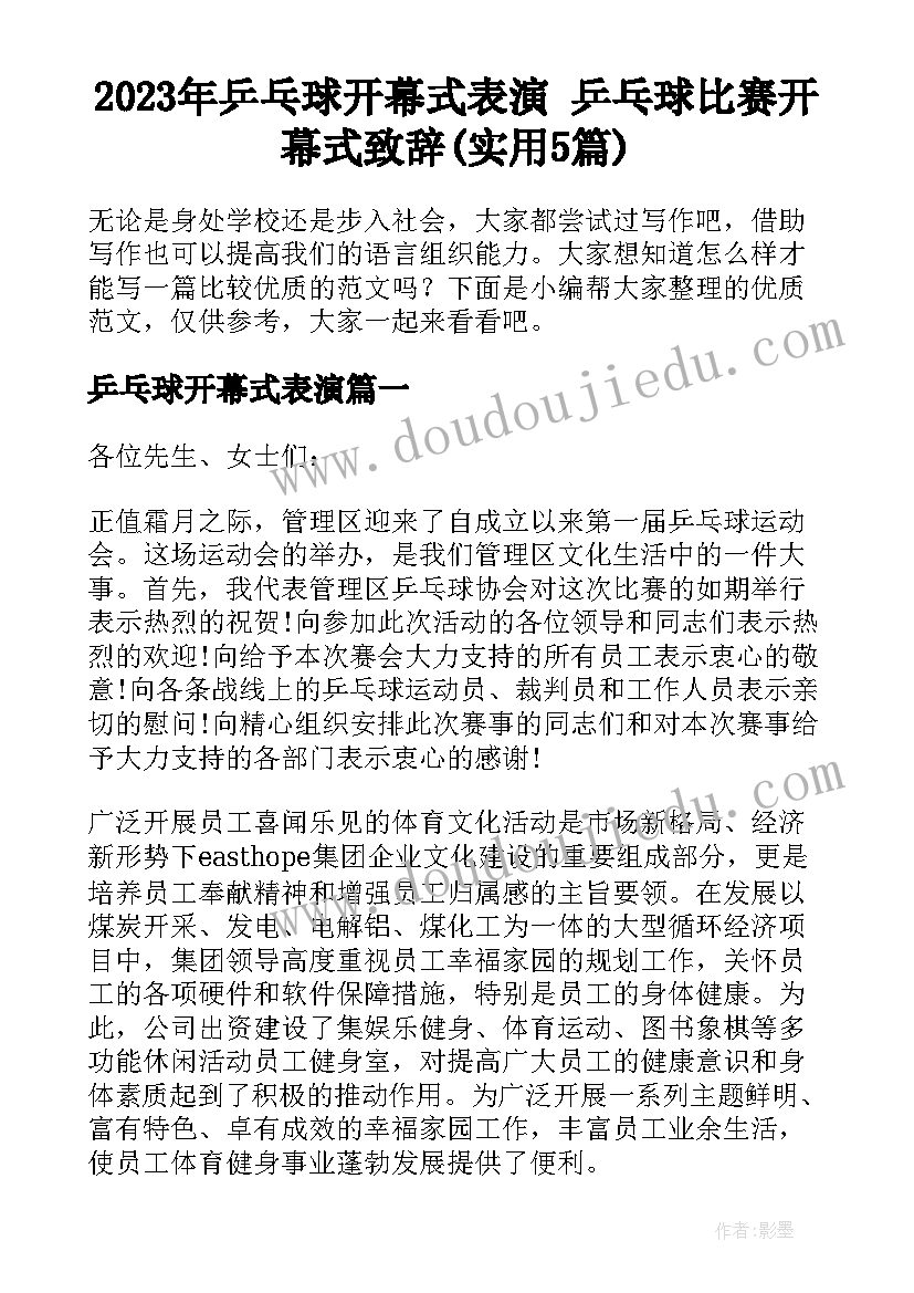 2023年乒乓球开幕式表演 乒乓球比赛开幕式致辞(实用5篇)