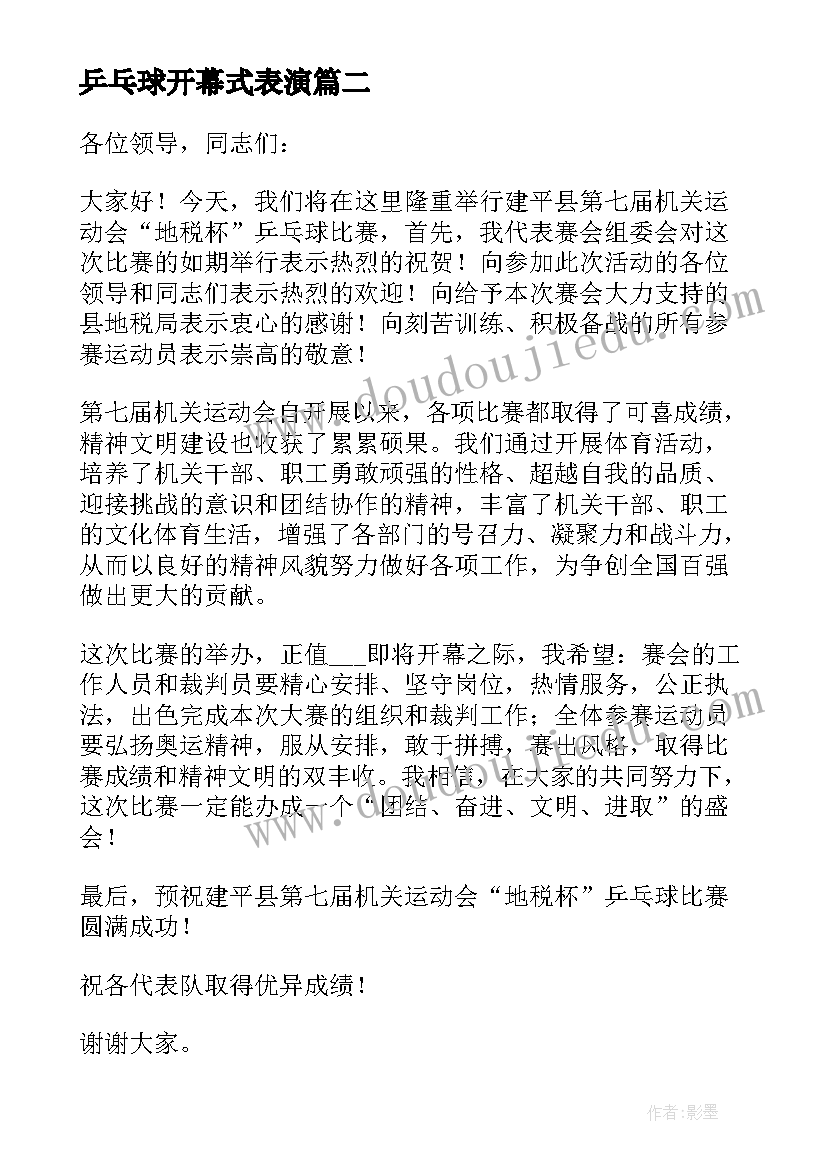 2023年乒乓球开幕式表演 乒乓球比赛开幕式致辞(实用5篇)