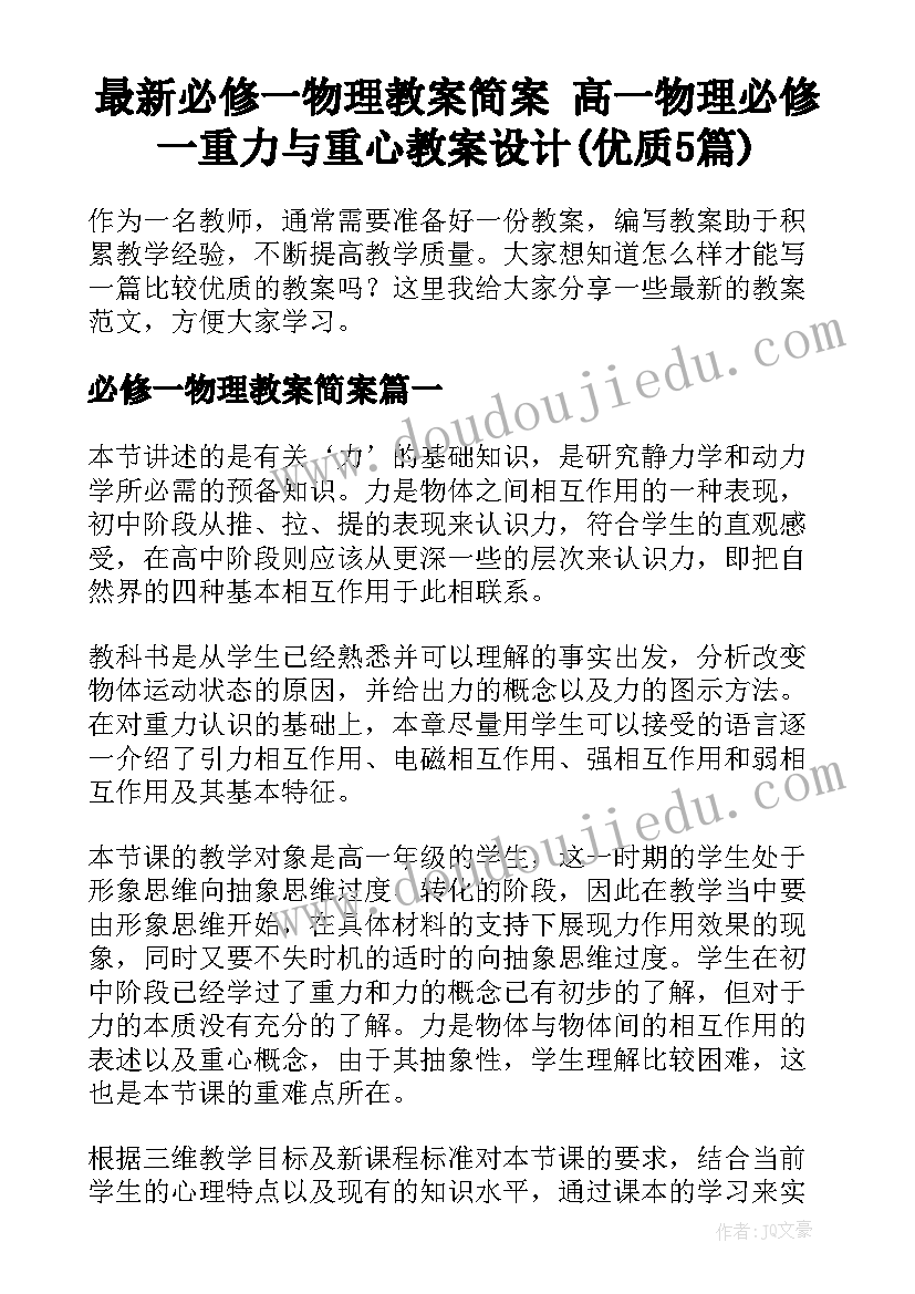 最新必修一物理教案简案 高一物理必修一重力与重心教案设计(优质5篇)