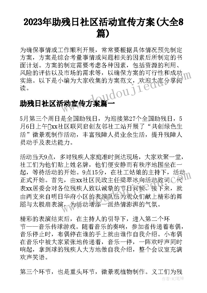 2023年助残日社区活动宣传方案(大全8篇)