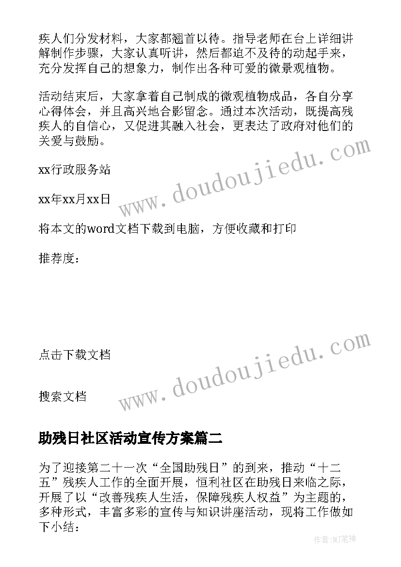 2023年助残日社区活动宣传方案(大全8篇)